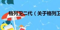 格列衛二代(關于格列衛二代的簡介)