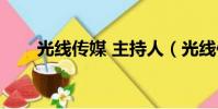 光線傳媒 主持人(光線傳媒主持人)