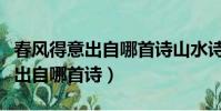 春風得意出自哪首詩山水詩派鼻祖(春風得意出自哪首詩)