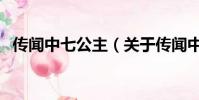 傳聞中七公主(關于傳聞中七公主的簡介)
