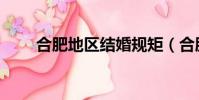 合肥地區結婚規矩(合肥結婚風俗)