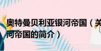 奧特曼貝利亞銀河帝國(關于奧特曼貝利亞銀河帝國的簡介)