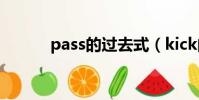 pass的過去式(kick的過去式)