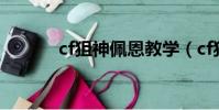 cf狙神佩恩教學(cf狙神佩恩)