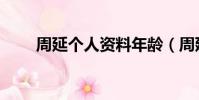 周延個人資料年齡(周延個人資料)