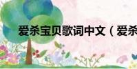 愛殺寶貝歌詞中文(愛殺寶貝ed歌詞)