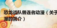 恐龍戰隊獸連者動漫(關于恐龍戰隊獸連者動漫的簡介)