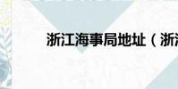 浙江海事局地址(浙江海事局)