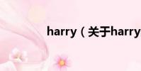 harry(關于harry的簡介)