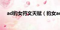 ad豹女符文天賦(豹女ad好還是ap好)
