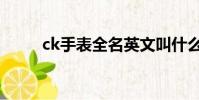 ck手表全名英文叫什么(ck手表)