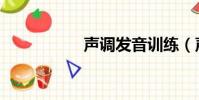 聲調發音訓練(聲調)