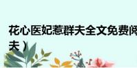花心醫妃惹群夫全文免費閱讀(花心王爺惹群夫)