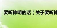 要聽神明的話(關于要聽神明的話的簡介)