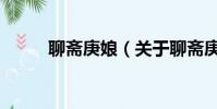 聊齋庚娘(關于聊齋庚娘的簡介)