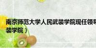 南京師范大學人民武裝學院現任領導(南京師范大學人民武裝學院)