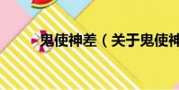 鬼使神差(關于鬼使神差的簡介)