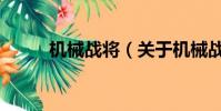 機械戰將(關于機械戰將的簡介)