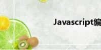 Javascript編程