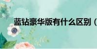 藍鉆豪華版有什么區別(藍鉆豪華版)