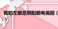 我的左眼是陰陽眼電視劇(我的左眼是陰陽眼)