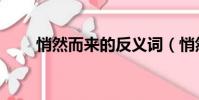 悄然而來的反義詞(悄然的反義詞)