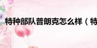 特種部隊普朗克怎么樣(特種部隊 普朗克)