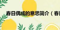 春日偶成的意思簡介(春日偶成的意思)