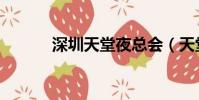 深圳天堂夜總會(天堂夜總會)