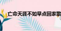 亡命天涯不如早點回家歌詞是什么意思