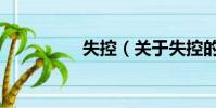 失控(關于失控的簡介)