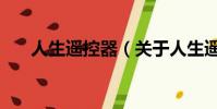 人生遙控器(關于人生遙控器的簡介)