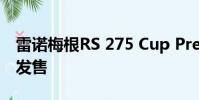 雷諾梅根RS 275 Cup Premium在澳大利亞發售