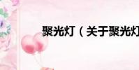 聚光燈(關于聚光燈的簡介)