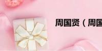 周國賢(周國)