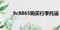 9c8865購買行李托運(9c8865)