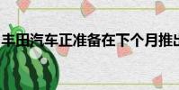 豐田汽車正準備在下個月推出其全新的普銳斯