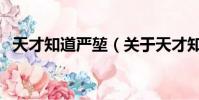天才知道嚴堃(關于天才知道嚴堃的簡介)
