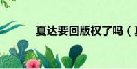 夏達要回版權了嗎(夏達抄襲)