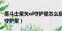 圣斗士星矢ol守護星怎么獲得(圣斗士星矢ol守護星)