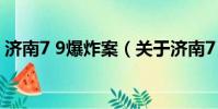 濟南7 9爆炸案(關于濟南7 9爆炸案的簡介)