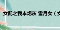 女配之我本炮灰 雪月女(女配之我本炮灰)