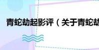 青蛇劫起影評(關于青蛇劫起影評的簡介)