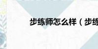 步練師怎么樣(步練師無慘)