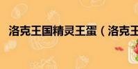 洛克王國精靈王蛋(洛克王國潘多許愿蛋)