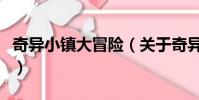 奇異小鎮大冒險(關于奇異小鎮大冒險的簡介)