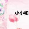 小小和尚(關于小小和尚簡介)