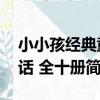 小小孩經典童話 全十冊(關于小小孩經典童話 全十冊簡介)