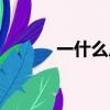 一什么廣場填空（一什么廣場）