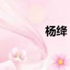 楊絳 怎么念（楊絳怎么讀）